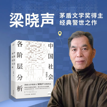 中国社会各阶层分析 | 梁晓声 茅奖