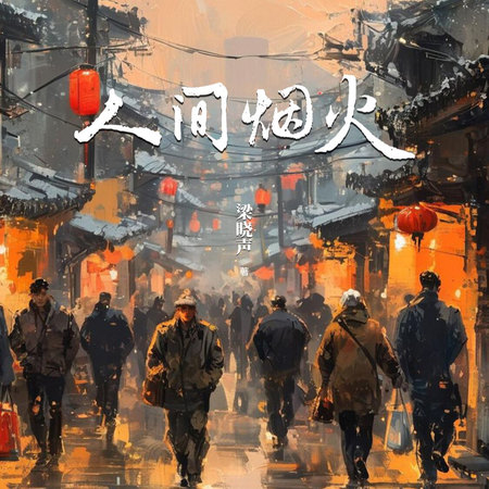 人间烟火|人世间前传|梁晓声经典