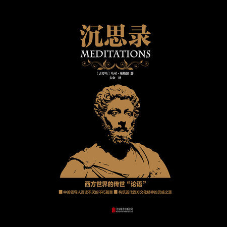 沉思录|西方世界的传世|学术名著/哲学