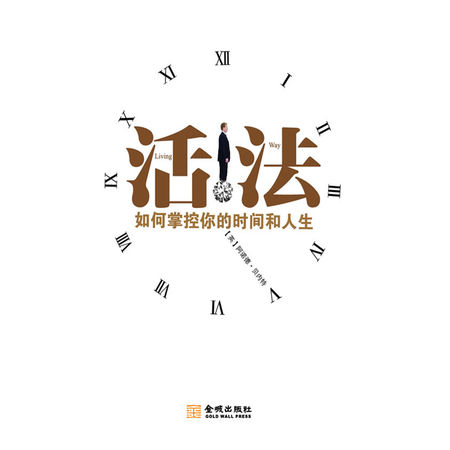 活法:如何掌握你的时间和人生做好时间管理