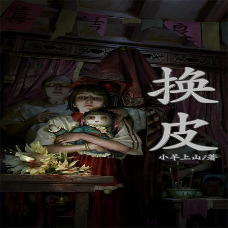 替身（更名：换皮）（短篇）