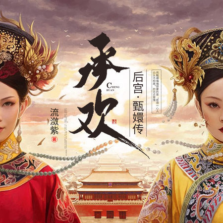 后宫·甄嬛传(第一部):承欢