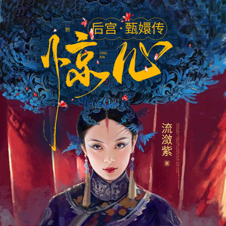 后宫甄嬛传(第二部):惊心