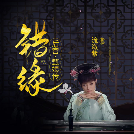 后宫·甄嬛传(第四部):错缘