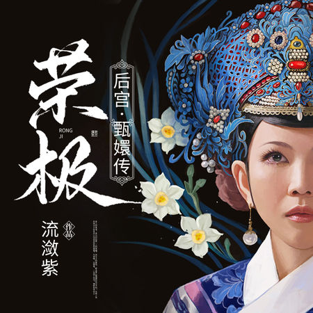 后宫甄嬛传（第五部）：荣极