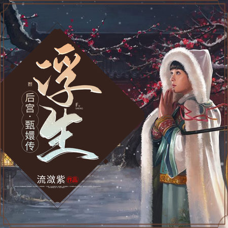 后宫甄嬛传(第六部):浮生