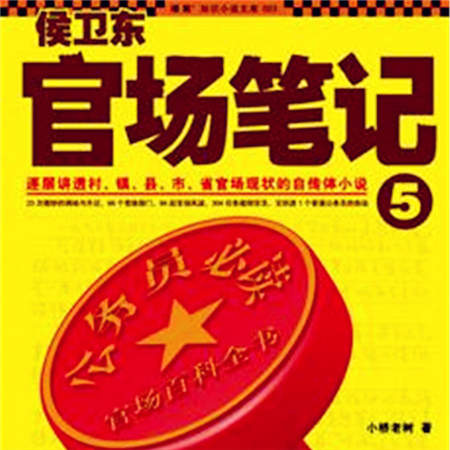 侯卫东官场笔记5：反黑风暴