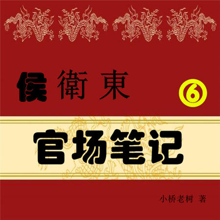 侯卫东官场笔记6：仕途动荡