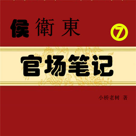侯卫东官场笔记7：以退为进