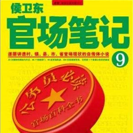 侯卫东官场笔记9:登高之路