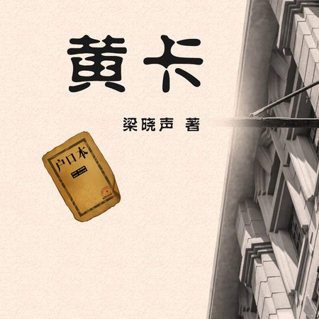 黄卡 - 梁晓声 | 豆瓣阅读