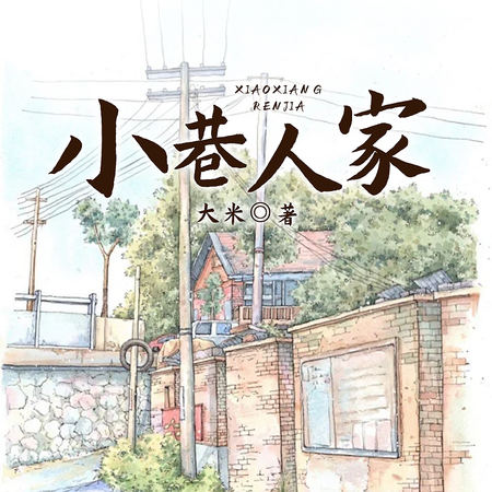 小巷人家