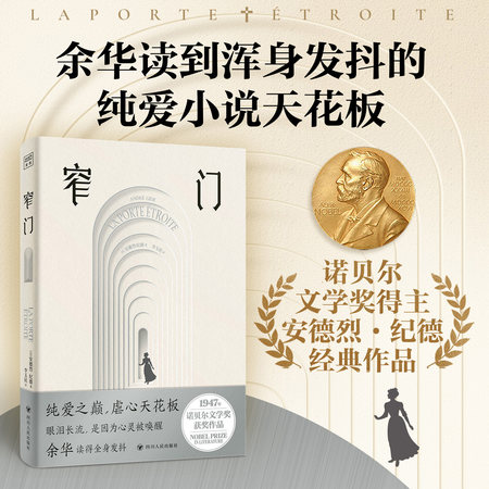 窄门 - [法]安德烈·纪德 | 豆瓣阅读