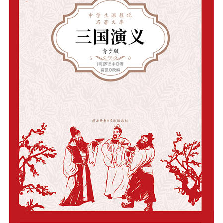 三国演义:青少版