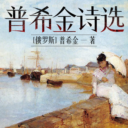普希金诗选