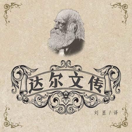 达尔文传