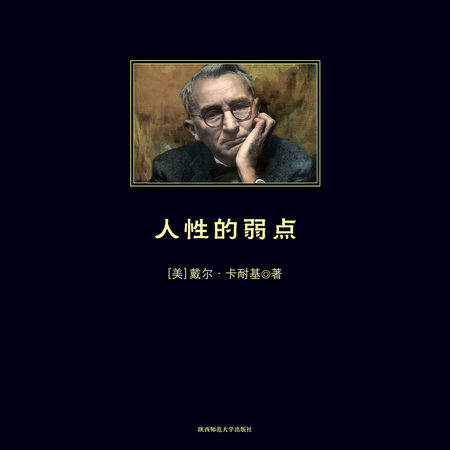 人性的弱点|心灵导师卡耐基成功学的奠基