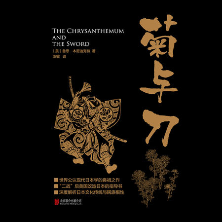 菊与刀|现代“日本学”开山之作|世界名著