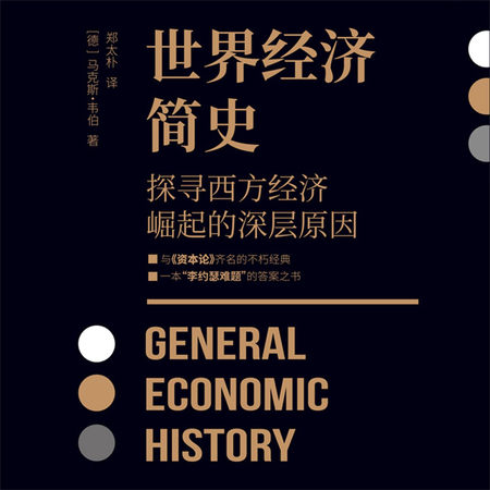 世界经济简史|与《资本论》齐名