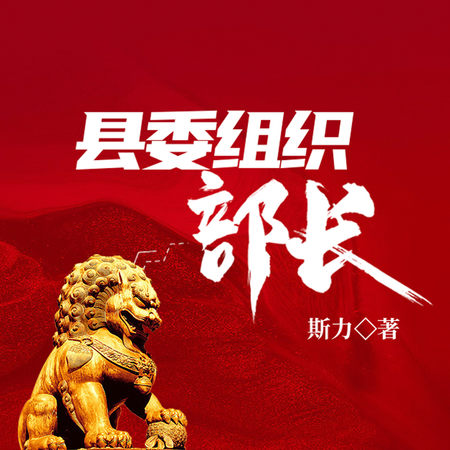 县委组织部长