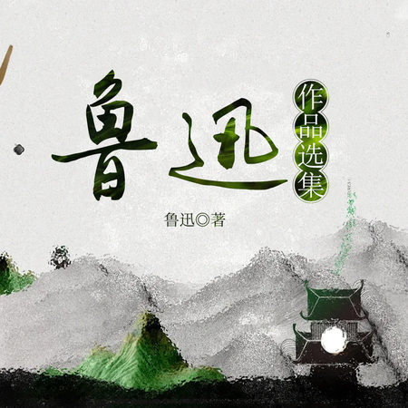 鲁迅作品选集