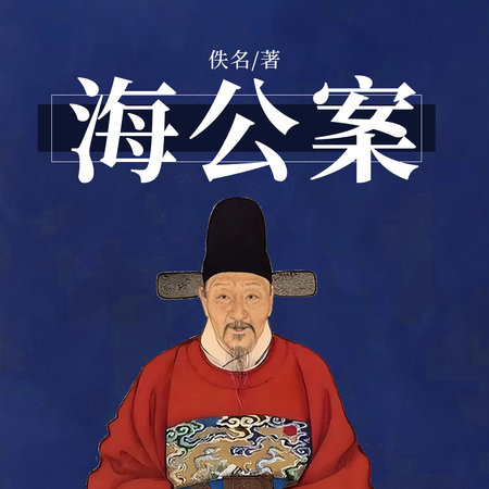 海公案