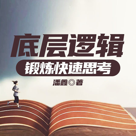 底层逻辑：锻炼快速思考