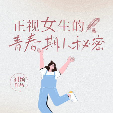 正视女生的青春期小秘密