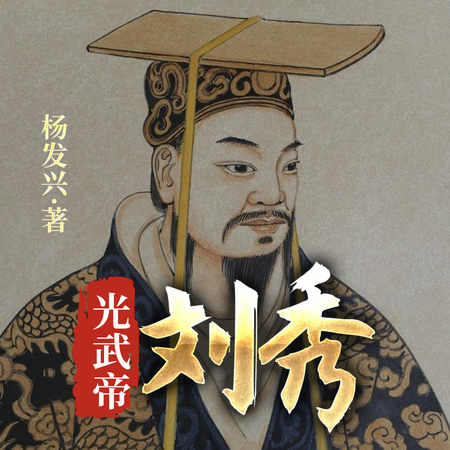 光武帝刘秀 - | 豆瓣阅读