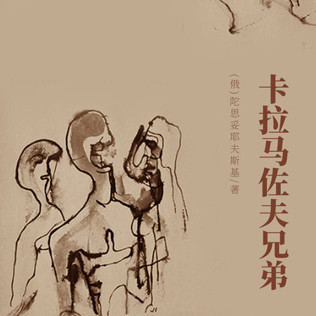 卡拉马佐夫兄弟
