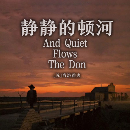 静静的顿河