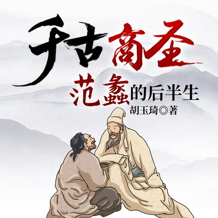 千古商圣:范蠡的后半生