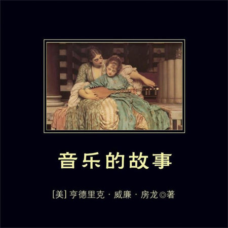 音乐的故事|一部书知晓西方音乐史和音乐家