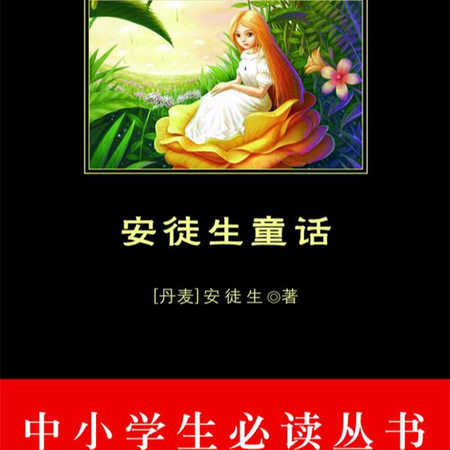 安徒生童话