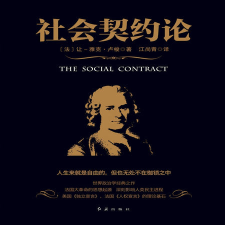 社会契约论 | 卢梭经典著作 哲学思想启