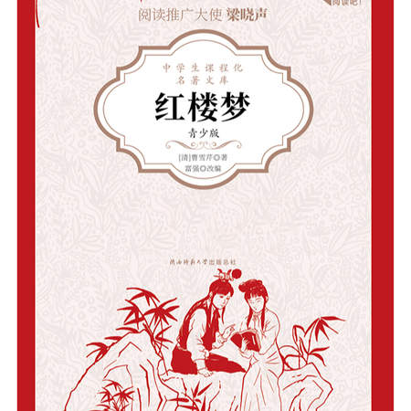 红楼梦:青少版