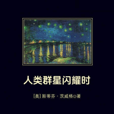 人类群星闪耀时