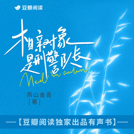 相亲对象是刑警队长