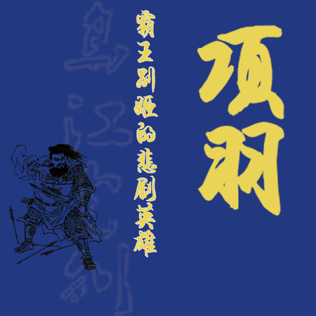 项羽:霸王别姬的悲剧英雄