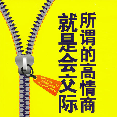 所谓的高情商就是会交际