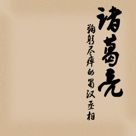 诸葛亮：鞠躬尽瘁的蜀汉丞相