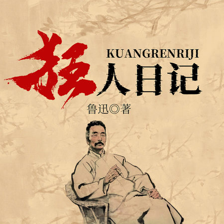 狂人日记 - 鲁迅 | 豆瓣阅读