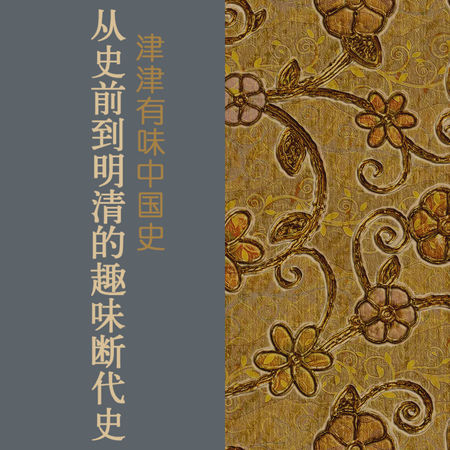 津津有味中国史：从史前到明清的趣味断代史