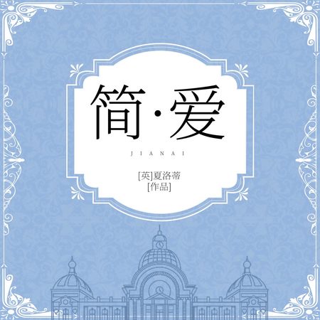 简·爱