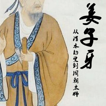 姜子牙:从渭水钓叟到周朝太师