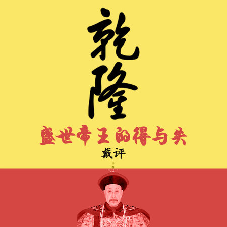 乾隆:盛世帝王的得与失