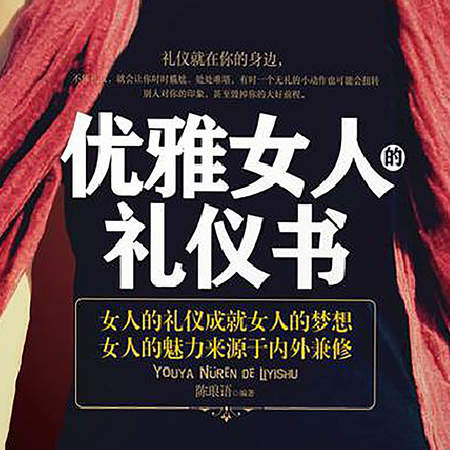 优雅女人的礼仪书