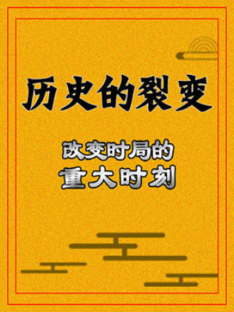 历史的裂变：改变时局的重大时刻