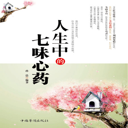 人生中的七味心药
