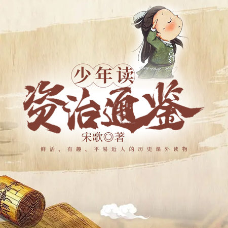 少年读资治通鉴:全四册
